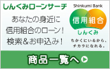 ネットでローンのお申込み　埼玉県医師信用組合／しんくみローンサーチ