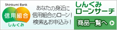 ネットでローンのお申込み　埼玉県医師信用組合／しんくみローンサーチ