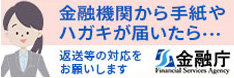 金融機関から手紙やハガキが届いたら